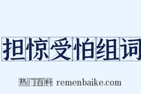 担惊受怕组词是什么意思的图片